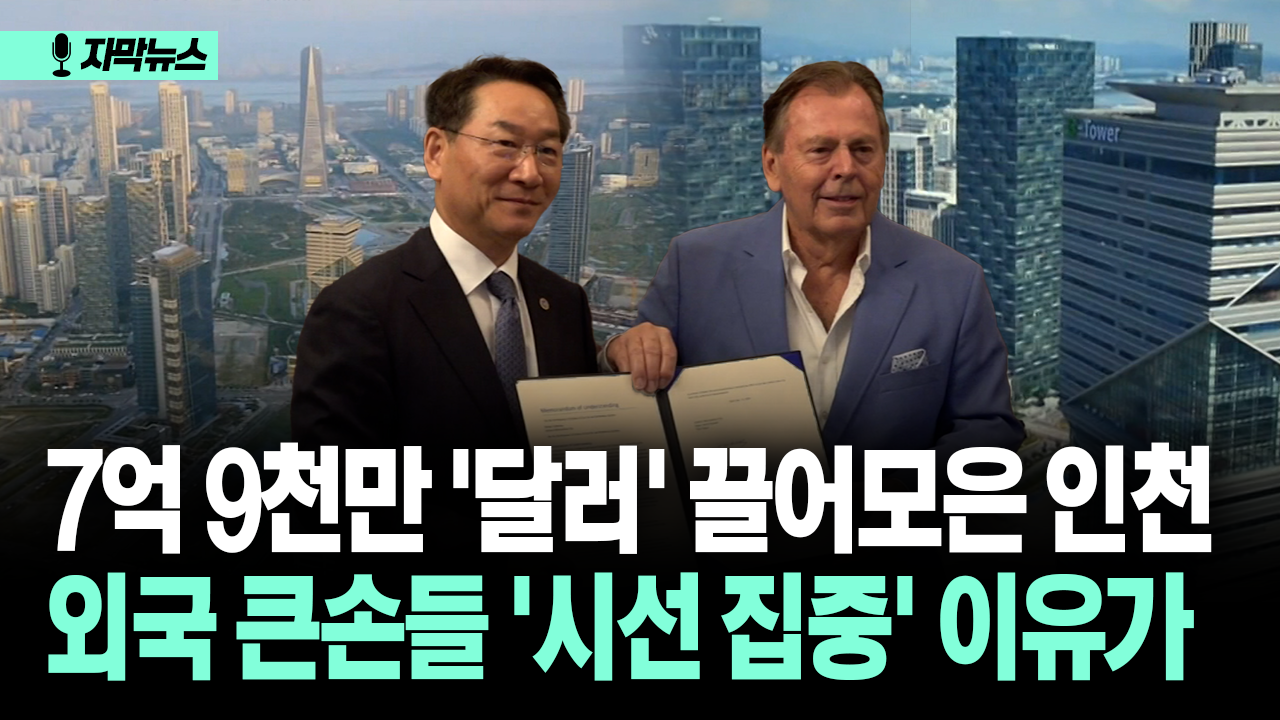 자막뉴스] 7억 9천만 ′달러′ 끌어모은 인천 외국 큰손들 ′시선 집중′ 이유가 | 네이트 TV